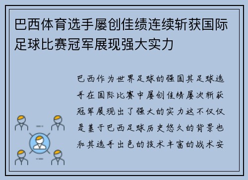 巴西体育选手屡创佳绩连续斩获国际足球比赛冠军展现强大实力