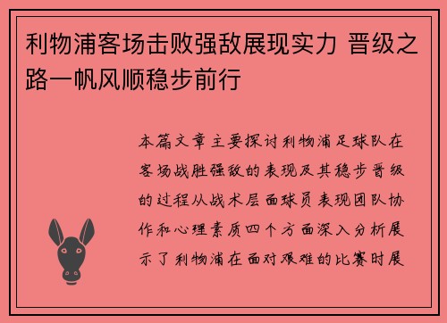 利物浦客场击败强敌展现实力 晋级之路一帆风顺稳步前行