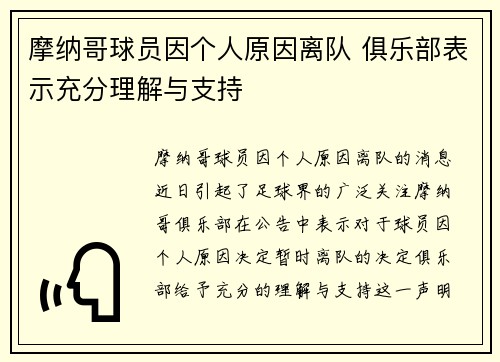 摩纳哥球员因个人原因离队 俱乐部表示充分理解与支持