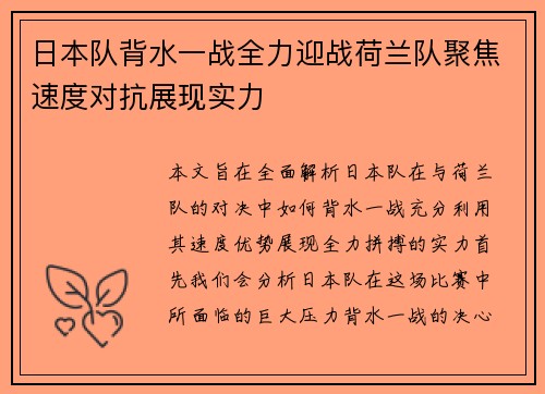 日本队背水一战全力迎战荷兰队聚焦速度对抗展现实力