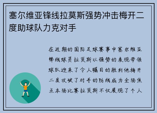 塞尔维亚锋线拉莫斯强势冲击梅开二度助球队力克对手