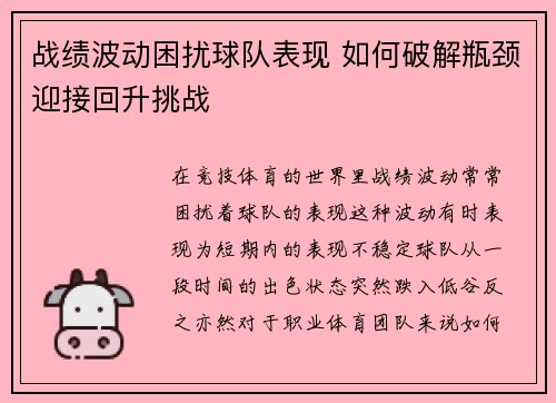 战绩波动困扰球队表现 如何破解瓶颈迎接回升挑战