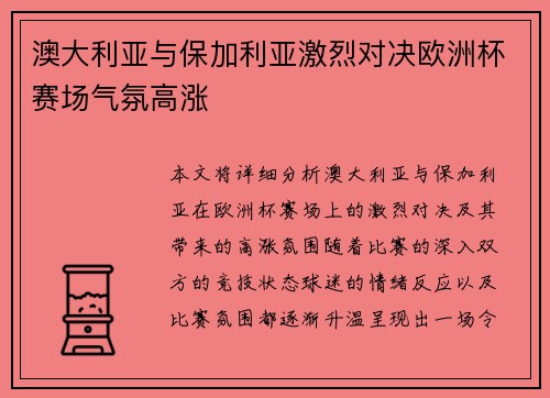 澳大利亚与保加利亚激烈对决欧洲杯赛场气氛高涨