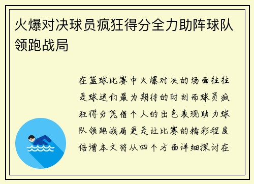 火爆对决球员疯狂得分全力助阵球队领跑战局