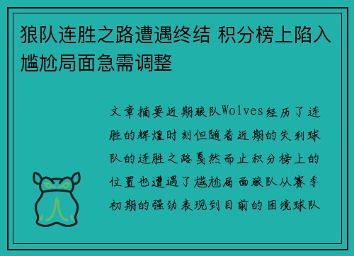 狼队连胜之路遭遇终结 积分榜上陷入尴尬局面急需调整