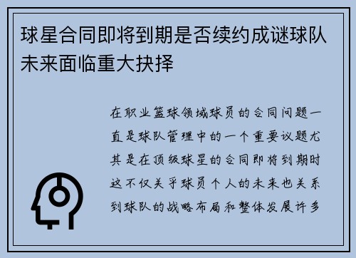 球星合同即将到期是否续约成谜球队未来面临重大抉择