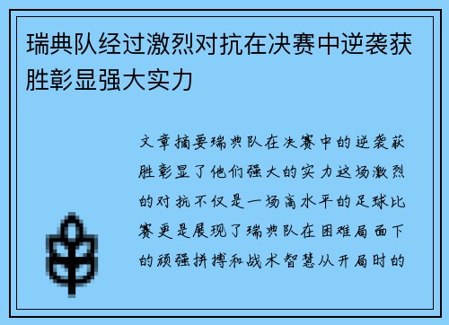 瑞典队经过激烈对抗在决赛中逆袭获胜彰显强大实力