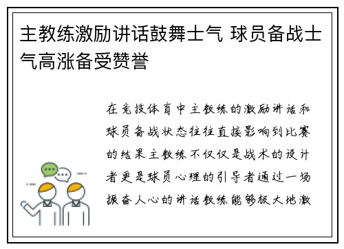 主教练激励讲话鼓舞士气 球员备战士气高涨备受赞誉