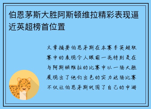 伯恩茅斯大胜阿斯顿维拉精彩表现逼近英超榜首位置