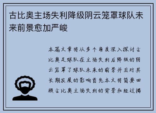 古比奥主场失利降级阴云笼罩球队未来前景愈加严峻