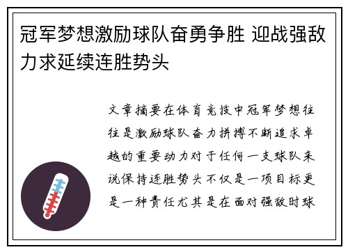 冠军梦想激励球队奋勇争胜 迎战强敌力求延续连胜势头