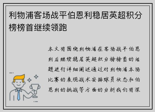 利物浦客场战平伯恩利稳居英超积分榜榜首继续领跑