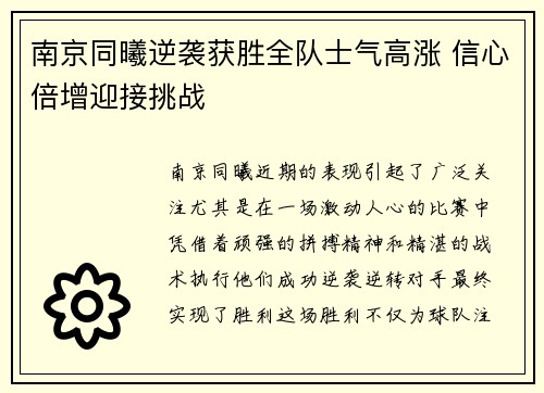 南京同曦逆袭获胜全队士气高涨 信心倍增迎接挑战