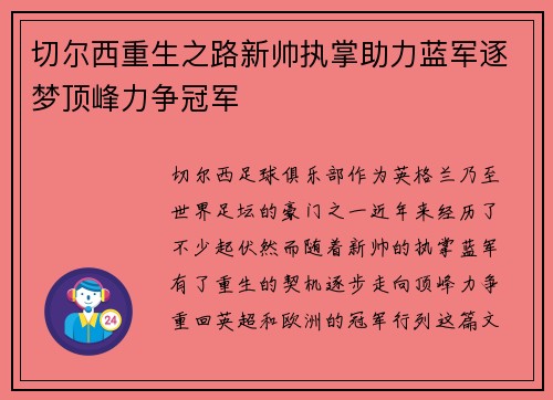 切尔西重生之路新帅执掌助力蓝军逐梦顶峰力争冠军