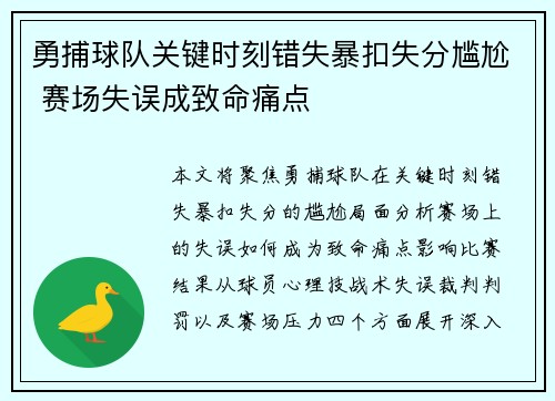 勇捕球队关键时刻错失暴扣失分尴尬 赛场失误成致命痛点