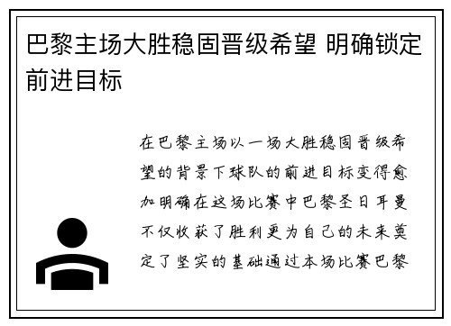 巴黎主场大胜稳固晋级希望 明确锁定前进目标