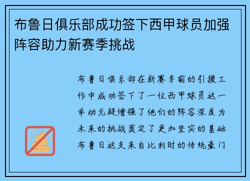 布鲁日俱乐部成功签下西甲球员加强阵容助力新赛季挑战