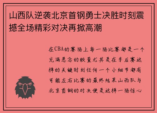 山西队逆袭北京首钢勇士决胜时刻震撼全场精彩对决再掀高潮
