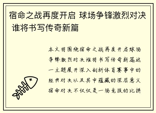 宿命之战再度开启 球场争锋激烈对决 谁将书写传奇新篇