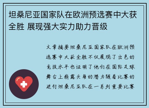 坦桑尼亚国家队在欧洲预选赛中大获全胜 展现强大实力助力晋级