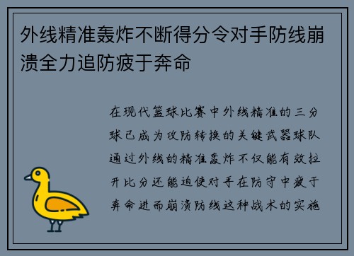 外线精准轰炸不断得分令对手防线崩溃全力追防疲于奔命