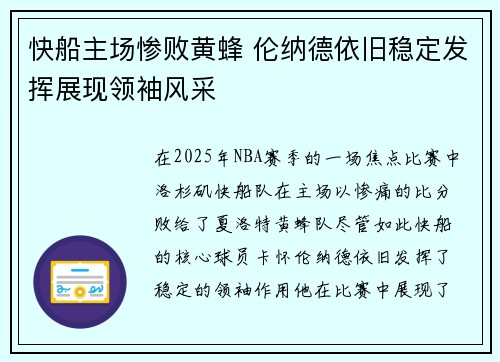快船主场惨败黄蜂 伦纳德依旧稳定发挥展现领袖风采