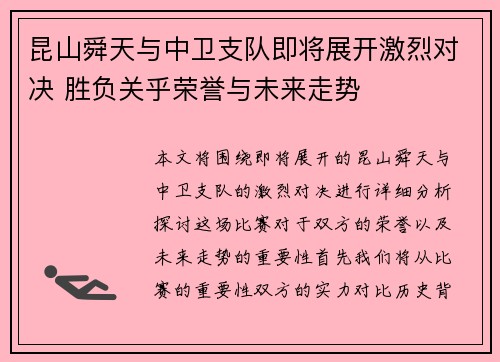 昆山舜天与中卫支队即将展开激烈对决 胜负关乎荣誉与未来走势