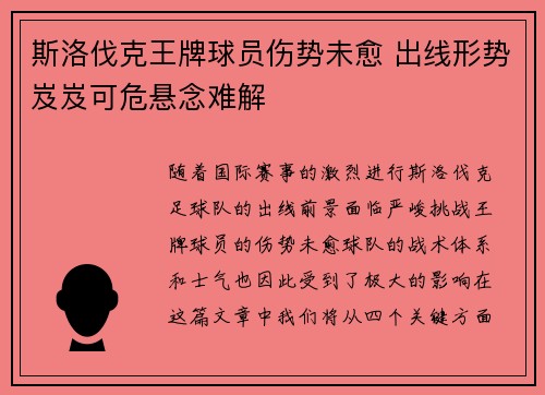 斯洛伐克王牌球员伤势未愈 出线形势岌岌可危悬念难解