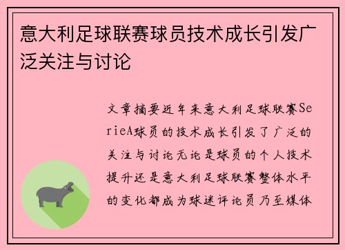 意大利足球联赛球员技术成长引发广泛关注与讨论