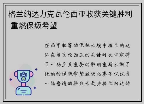 格兰纳达力克瓦伦西亚收获关键胜利 重燃保级希望