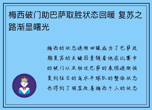 梅西破门助巴萨取胜状态回暖 复苏之路渐显曙光