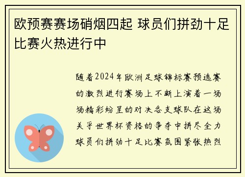 欧预赛赛场硝烟四起 球员们拼劲十足比赛火热进行中