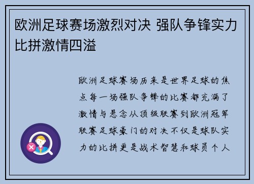 欧洲足球赛场激烈对决 强队争锋实力比拼激情四溢