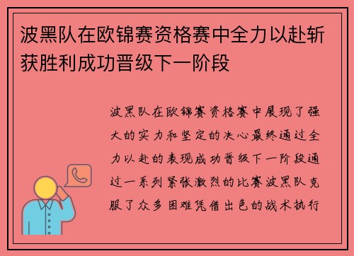 波黑队在欧锦赛资格赛中全力以赴斩获胜利成功晋级下一阶段