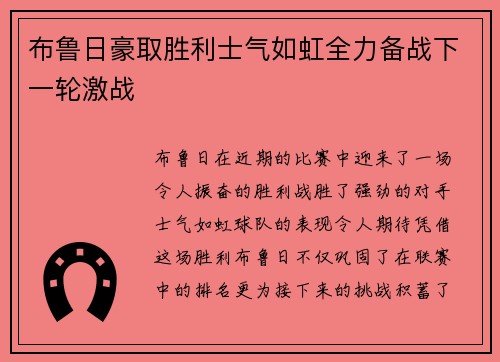 布鲁日豪取胜利士气如虹全力备战下一轮激战
