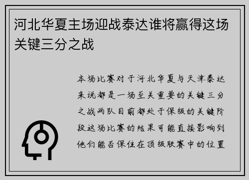 河北华夏主场迎战泰达谁将赢得这场关键三分之战
