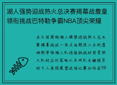 湖人强势迎战热火总决赛揭幕战詹皇领衔挑战巴特勒争霸NBA顶尖荣耀