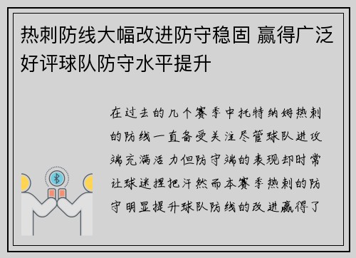 热刺防线大幅改进防守稳固 赢得广泛好评球队防守水平提升