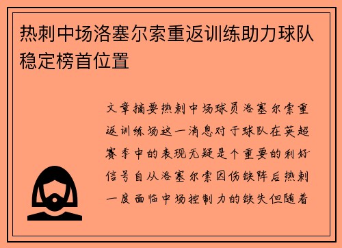 热刺中场洛塞尔索重返训练助力球队稳定榜首位置