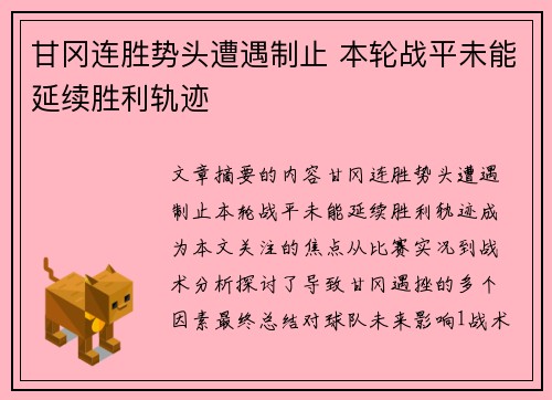 甘冈连胜势头遭遇制止 本轮战平未能延续胜利轨迹