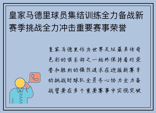 皇家马德里球员集结训练全力备战新赛季挑战全力冲击重要赛事荣誉