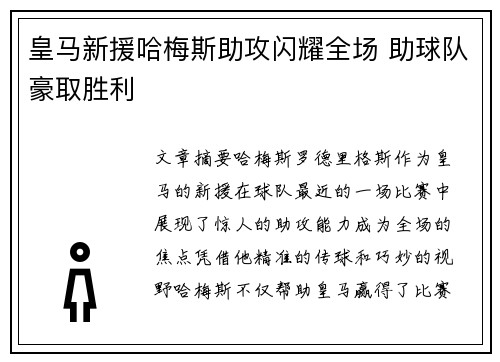 皇马新援哈梅斯助攻闪耀全场 助球队豪取胜利