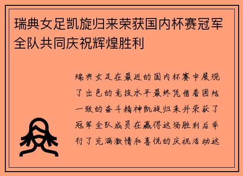瑞典女足凯旋归来荣获国内杯赛冠军全队共同庆祝辉煌胜利