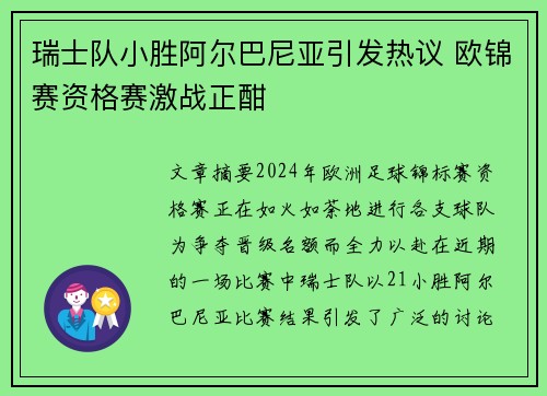 瑞士队小胜阿尔巴尼亚引发热议 欧锦赛资格赛激战正酣