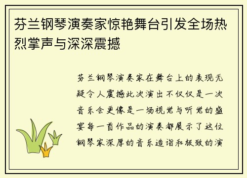 芬兰钢琴演奏家惊艳舞台引发全场热烈掌声与深深震撼