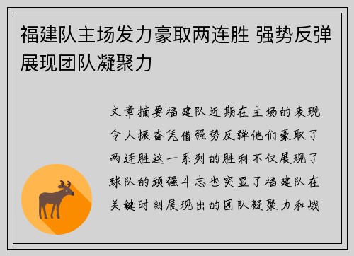 福建队主场发力豪取两连胜 强势反弹展现团队凝聚力