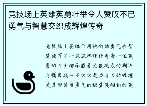 竞技场上英雄英勇壮举令人赞叹不已勇气与智慧交织成辉煌传奇