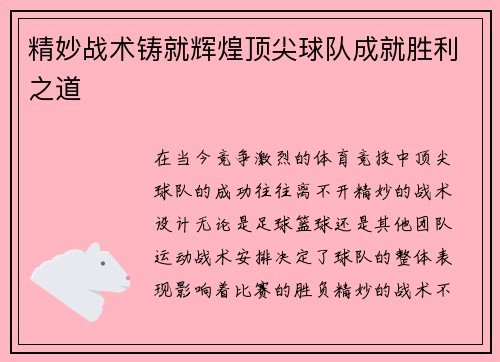 精妙战术铸就辉煌顶尖球队成就胜利之道