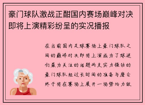 豪门球队激战正酣国内赛场巅峰对决即将上演精彩纷呈的实况播报