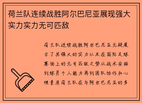 荷兰队连续战胜阿尔巴尼亚展现强大实力实力无可匹敌